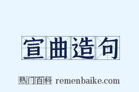 宣曲造句是什么意思的图片